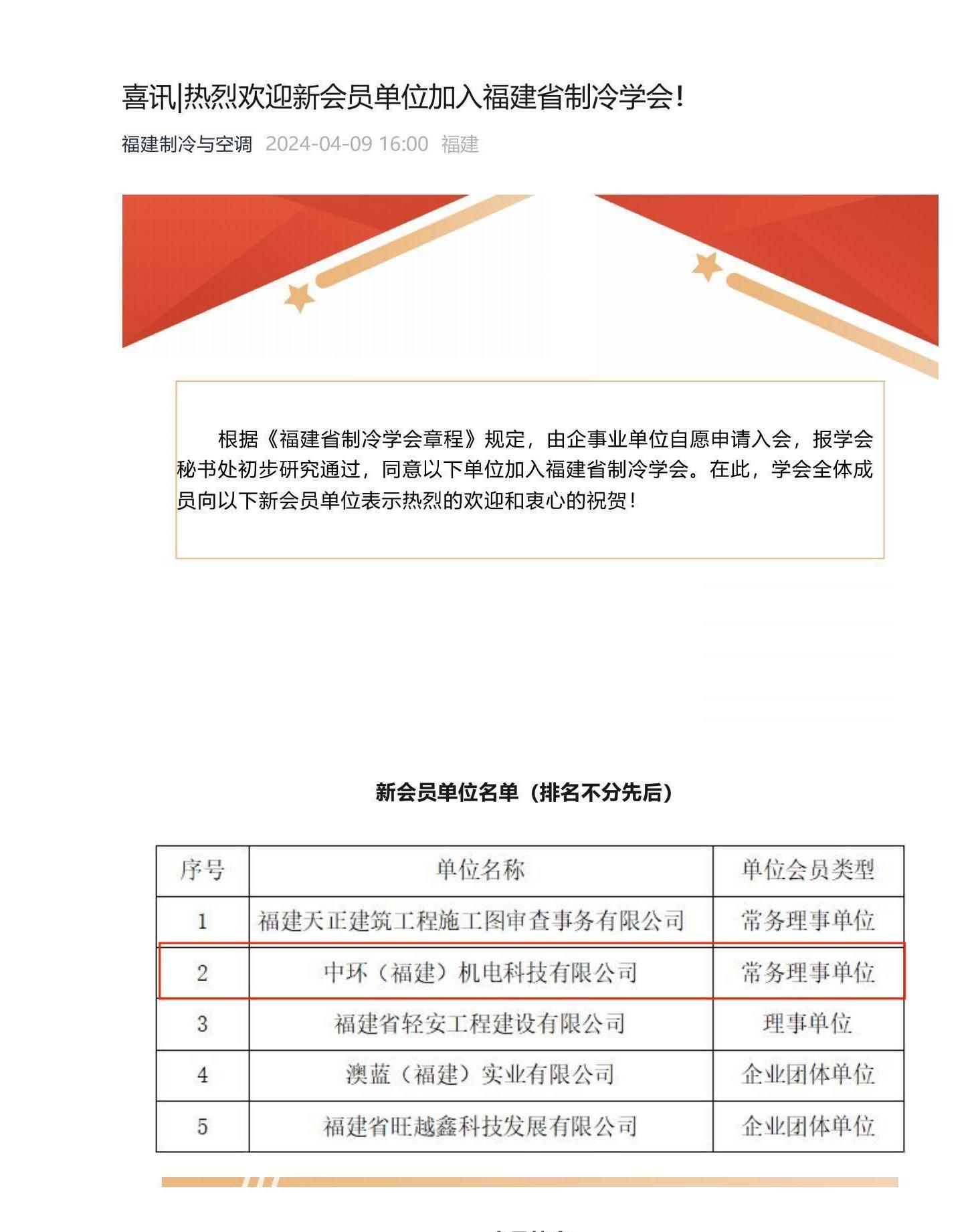 喜訊_熱烈歡迎新(xīn)會員單位加入福建省制冷學(xué)會！_00(1).jpg
